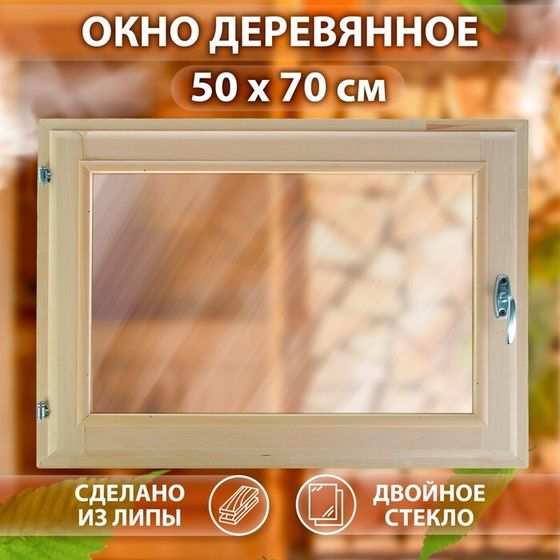 Окно, 50×70см, двойное стекло ЛИПА