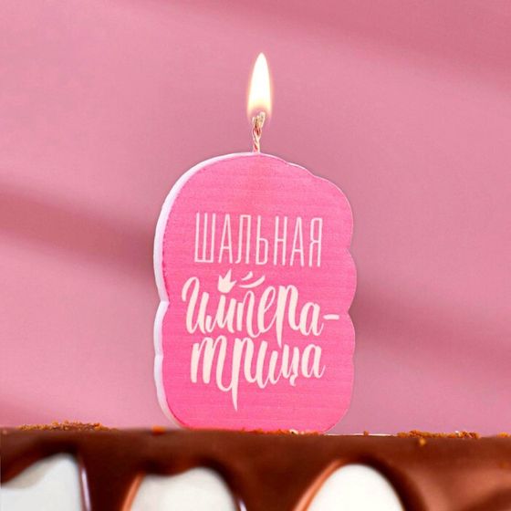 Свеча для торта «Шальная Императрица», розовая, 6.5 см