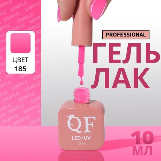 Гель лак для ногтей, однотонный, 3-х фазный, 10 мл, LED/UV, цвет розовый (185)
