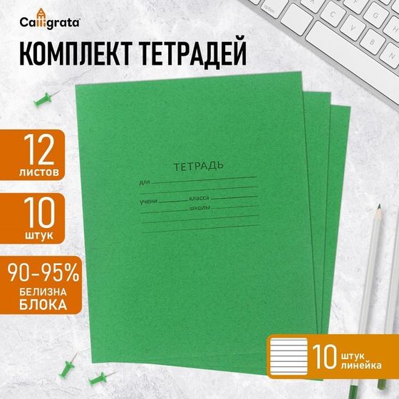 Комплект тетрадей из 10 штук, 12 листов в линию КПК &quot;Зелёная обложка&quot;, блок офсет, белизна 90-95%