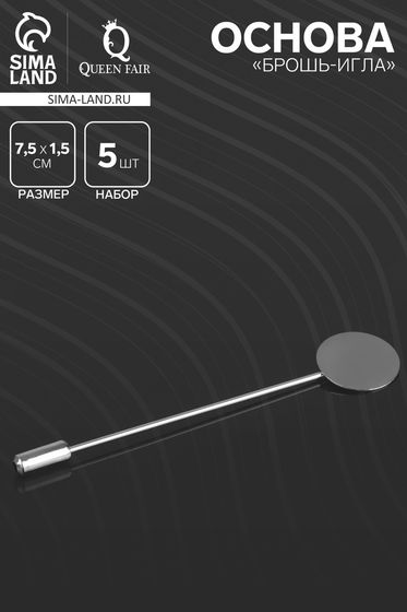 Основа «Брошь-игла» L= 7,5 см, площадка 1,5 см (набор 5 шт.), цвет серебро
