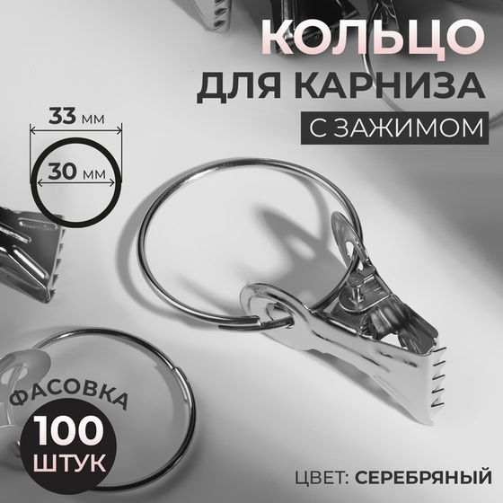 Кольцо для карниза, с зажимом, d = 30/33 мм, цвет серебряный, цена за 1 штуку