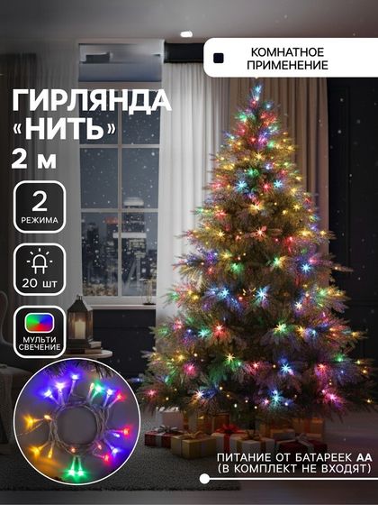 !09 Набор из 2-х гирлянд - Гирлянда «Нить» 2 м, IP20, прозрачная нить, 20 LED, 2 режима, батарейки AAх3 (нет в комплекте), свечение мульти