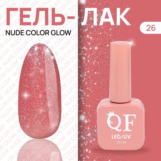 Гель лак для ногтей «NUDE COLOR GLOW», с блёстками, 3-х фазный, 10 мл, LED/UV, цвет розовый (26)