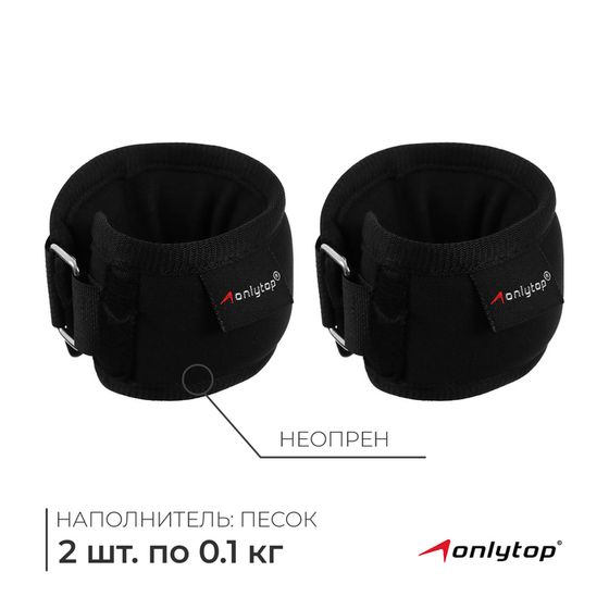 Утяжелители на запястье ONLYTOP, 2 шт. х 100 г, цвет чёрный