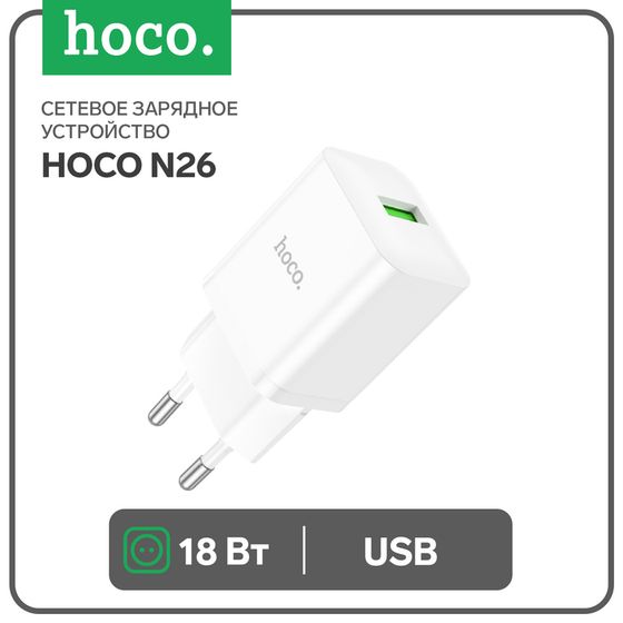 Сетевое зарядное устройство Hoco N26, 1 USB, 18 Вт, QC, белое