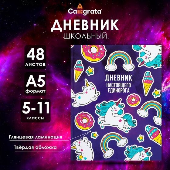 Дневник для 5-11 классов, &quot;Единорог 2&quot;, твердая обложка 7БЦ, глянцевая ламинация, 48 листов