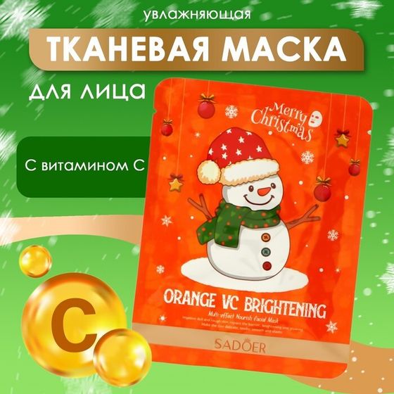 Новогодняя тканевая маска для лица с витамином С, увлажняющая