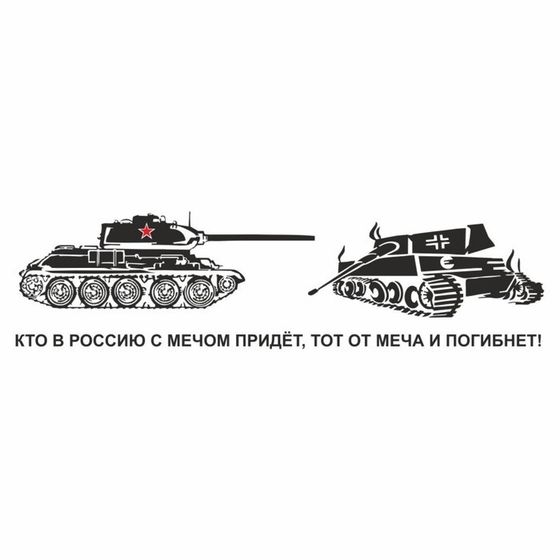 Наклейка на авто &quot;Кто в Россию с мечом придет, тот от меча и погибнет!&quot;,плоттер,чер,70х20см   960560