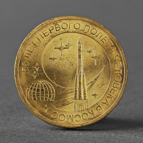 Монета &quot;10 рублей 2011 50 лет первого полета человека в космос&quot;
