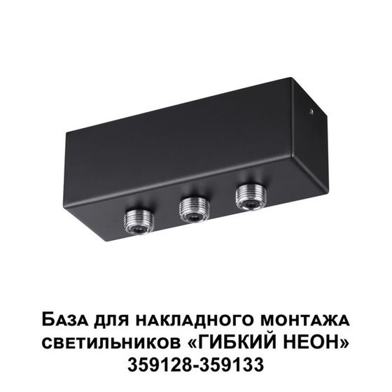 База для накладного монтажа светильников 359128-359133 IP20 40-120Вт