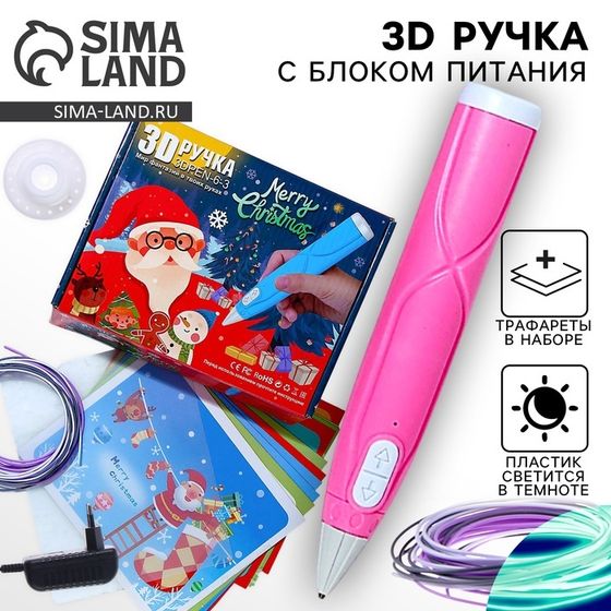 3D ручка «Новый год» набор PCL пластика, мод. PN008, цвет розовый