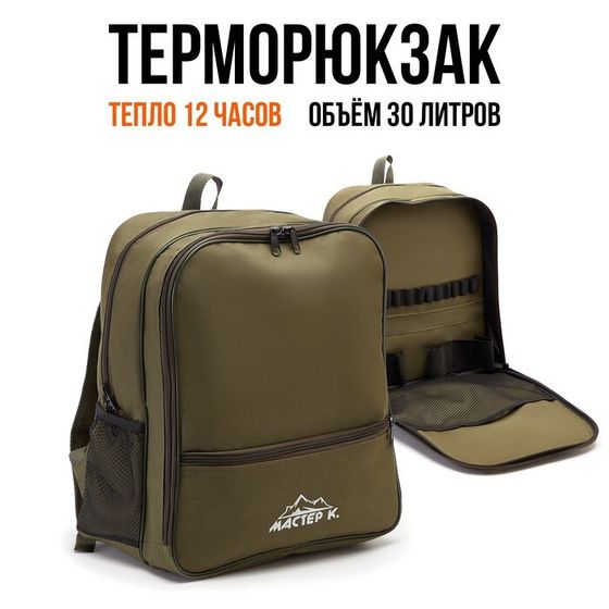 Терморюкзак, 30 л, &quot;Мастер К&quot;, с отделением для посуды, 40 х 34 х 23 см, хаки