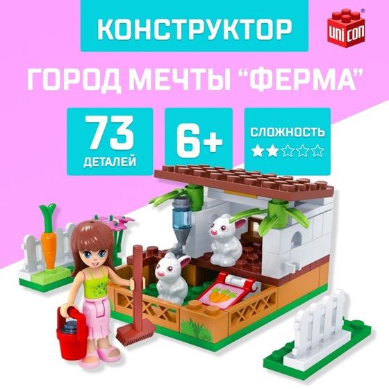 Конструктор «Город Мечты. Мини ферма», 73 детали