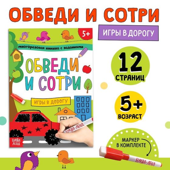 Многоразовая книжка с заданиями «Напиши и сотри. Игры в дорогу», 12 стр.