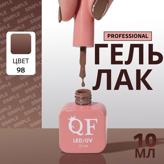 Гель лак для ногтей, однотонный, 3-х фазный, 10 мл, LED/UV, цвет коричневый (98)
