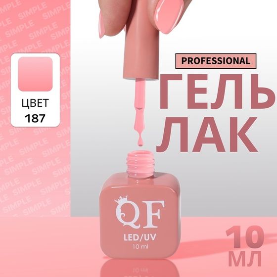Гель лак для ногтей, однотонный, 3-х фазный, 10 мл, LED/UV, цвет розовый (187)