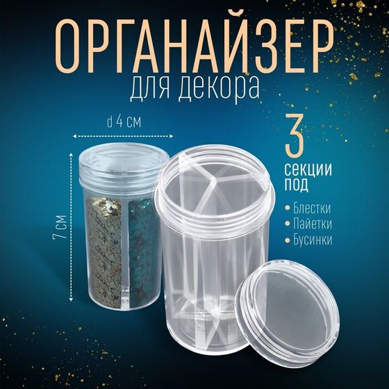 Органайзер для декора, 3 секции, d = 4 × 7 см, прозрачный