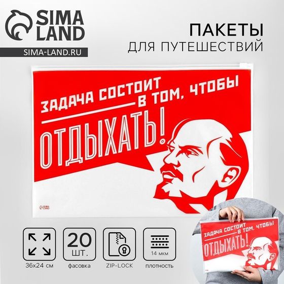 Зип пакет для путешествий «Задача состоит в том, чтобы отдыхать», 14 мкм, 36 х 24 см.