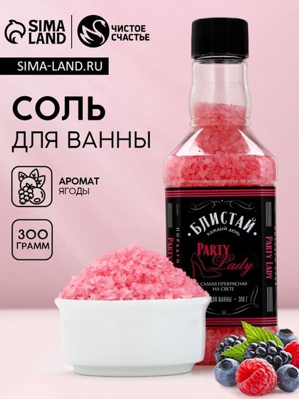 Соль для ванны ЧИСТОЕ СЧАСТЬЕ «Блистай каждый день!», 300 г, аромат лесные ягоды