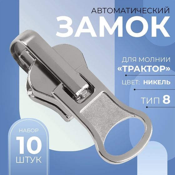 Бегунок автоматический реверсивный для молнии «Трактор», №8, 10 шт, цвет никель