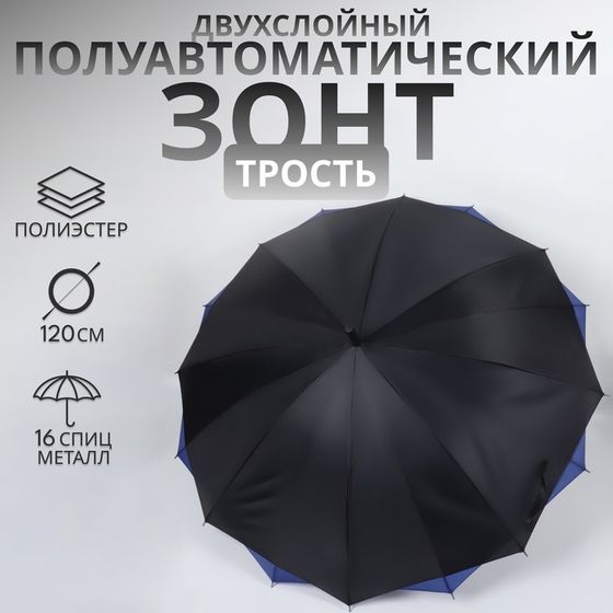 Зонт - трость полуавтоматический «Однотонный», двухслойный, 16 спиц, R=52/60 см, D = 104 см, чёрный, синий