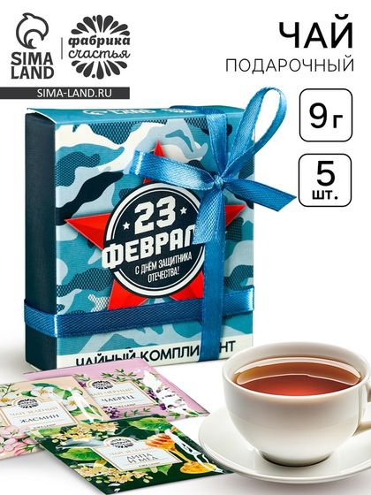 Чай в пакетиках «23 февраля», 9 г (5 шт. х 1,8 г).