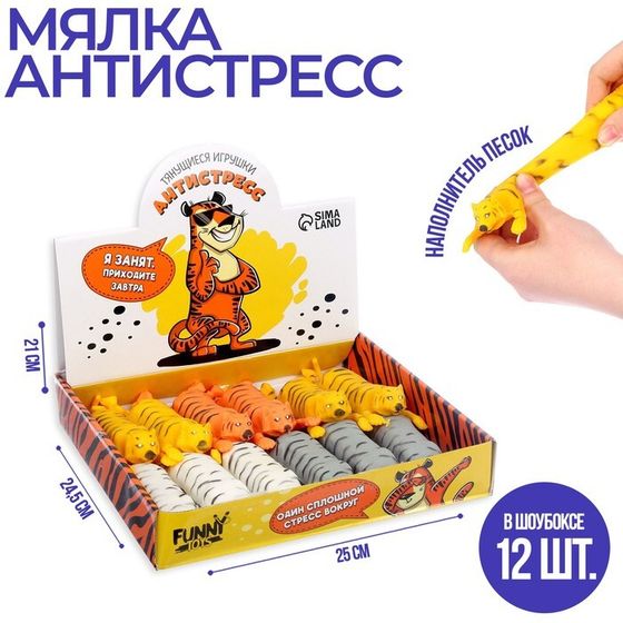 Мялка антистресс тянучка «Тигр», с песком, цвета МИКС, в шоубоксе