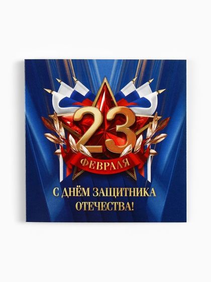 Открытка-мини «С 23 февраля», флаг, 7 х 7 см