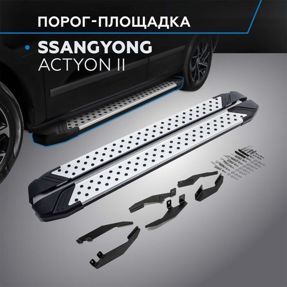 Порог-площадка &quot;Bmw-Style&quot; RIVAL, SsangYong Actyon 2010-н.в., с крепежом, D173AL.5303.2