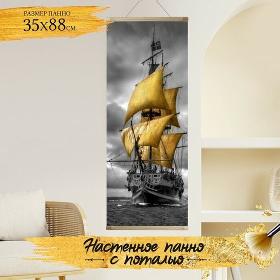 Картина по номерам с поталью, панно «На поднятых парусах» 13 цветов, 35 × 88 см
