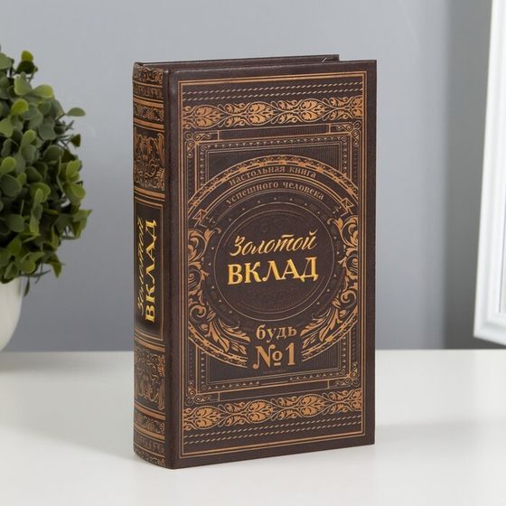 Шкатулка книга-сейф «Золотой вклад», 21×13×5 см