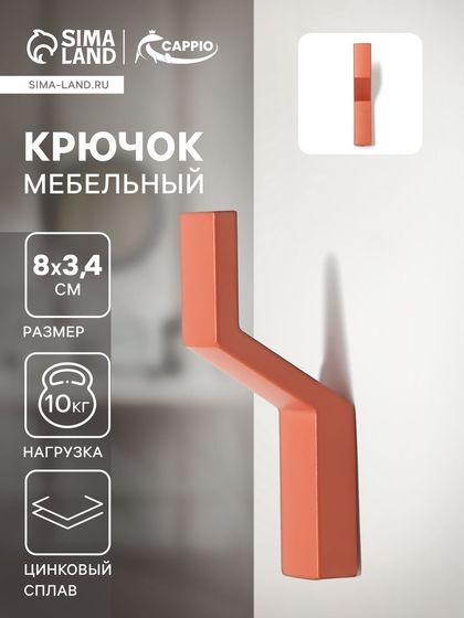 Крючок мебельный CAPPIO TRANQUILITY, однорожковый, цвет кирпичный