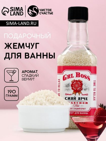 Жемчуг для ванны GRL BOSS, 190 г, аромат медового мусса, ЧИСТОЕ СЧАСТЬЕ