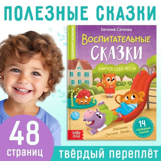 Книга в твёрдом переплёте «Воспитательные сказки», 48 стр.