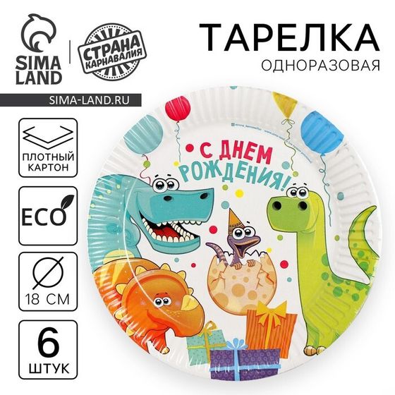 Тарелка одноразовая бумажная «Динозаврики», 18 см, набор 6 шт.
