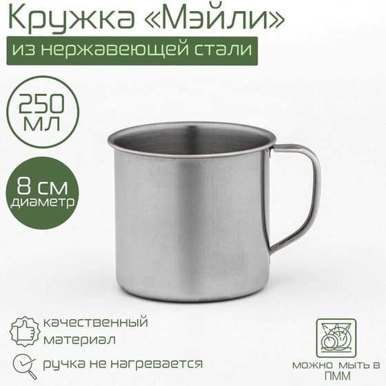 Кружка «Мэйли», 250 мл, d=8 см, толщина 0.33 мм, нержавеющая сталь, хромированная