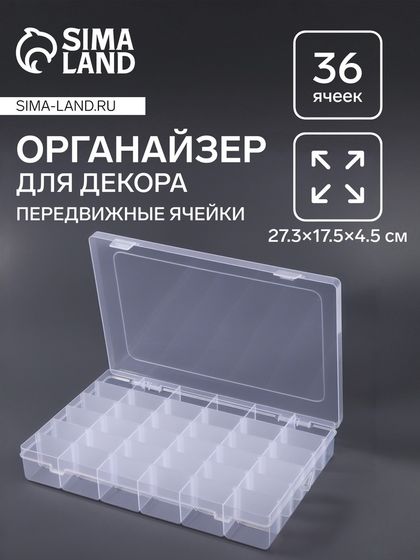Органайзер для хранения мелочей, 36 ячеек, 27.3×17.5×4.5 см, прозрачный