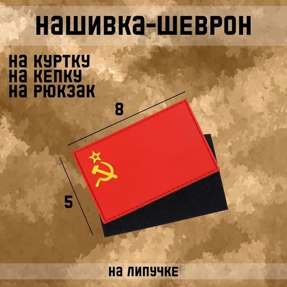 Нашивка-шеврон &quot;Флаг СССР&quot; с липучкой, ПВХ, 8 х 5 см
