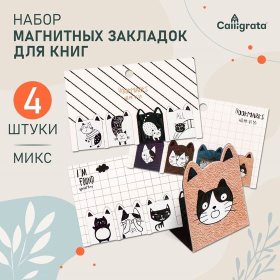 Набор магнитных закладок для книг Calligrata 4 штуки, &quot;Кошки&quot;, МИКС