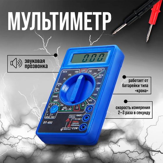 Мультиметр ТУНДРА, DT-832, ACV/DCV, DCA, 200-2МΩ, прозвон