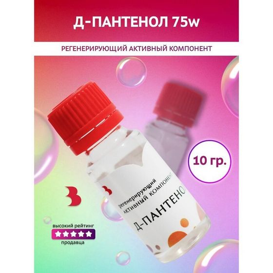 Д-Пантенол 75w, 10 г