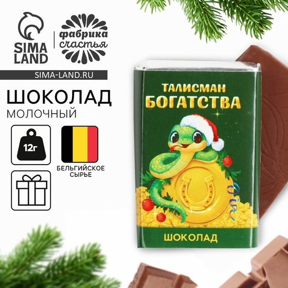 Шоколад молочный 12 гр с предсказанием &quot;Талисман богатства&quot;