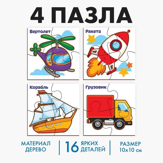 Развивающие пазлы из дерева «Транспорт», 4 пазла, 16 деталей