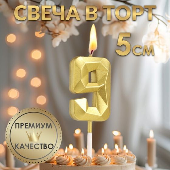 Свеча в торт на шпажке «Алмаз», цифра &quot;9&quot;, золотая, 5 см