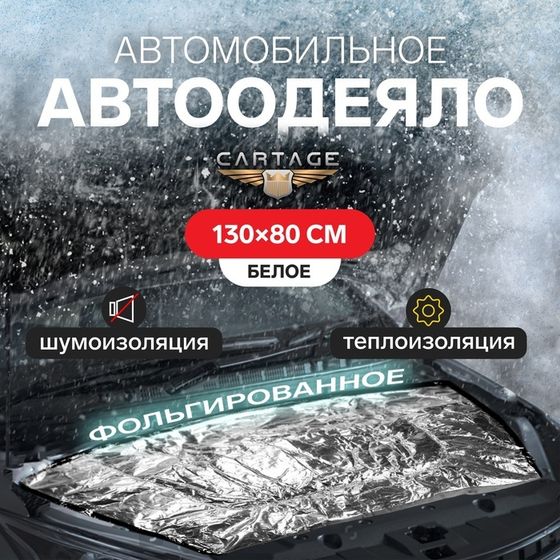 Автоодеяло для двигателя Cartage, 130×80, фольгированное