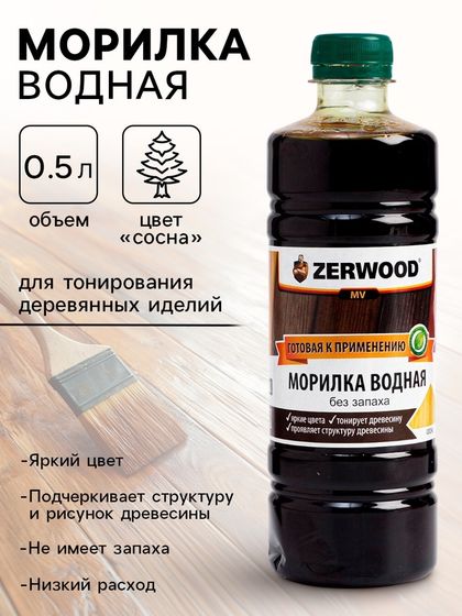 Морилка водная ZERWOOD MV, 0.5 л, сосна