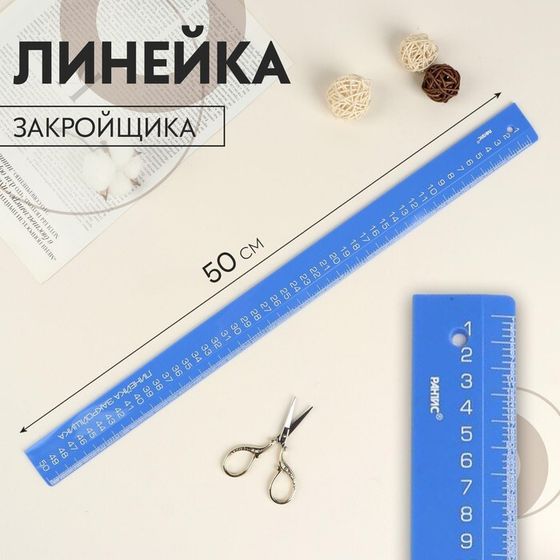 Линейка закройщика, 50 см, цвет МИКС