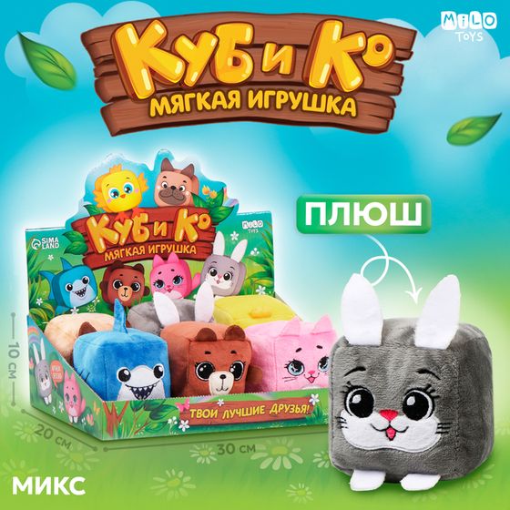 Мягкая игрушка &quot;Кубик в шоубоксе&quot;, микс