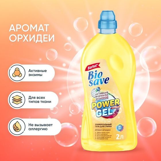 Гель для стирки BIOSAVE Бархат &quot;Орхидея&quot;, 2 л